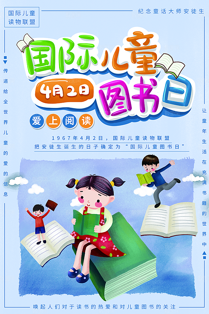 国际儿童图书日公益宣传海报