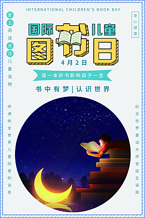 国际儿童图书日公益宣传海报