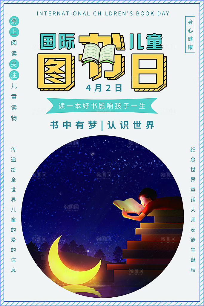 国际儿童图书日公益宣传海报