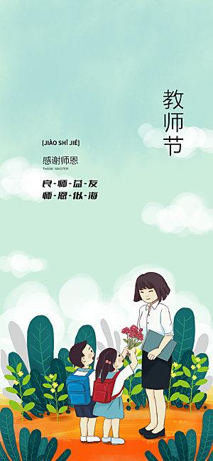 教师节节日宣传海报