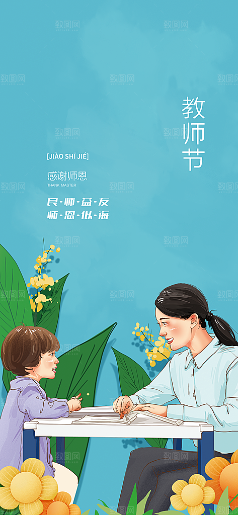教师节节日宣传海报