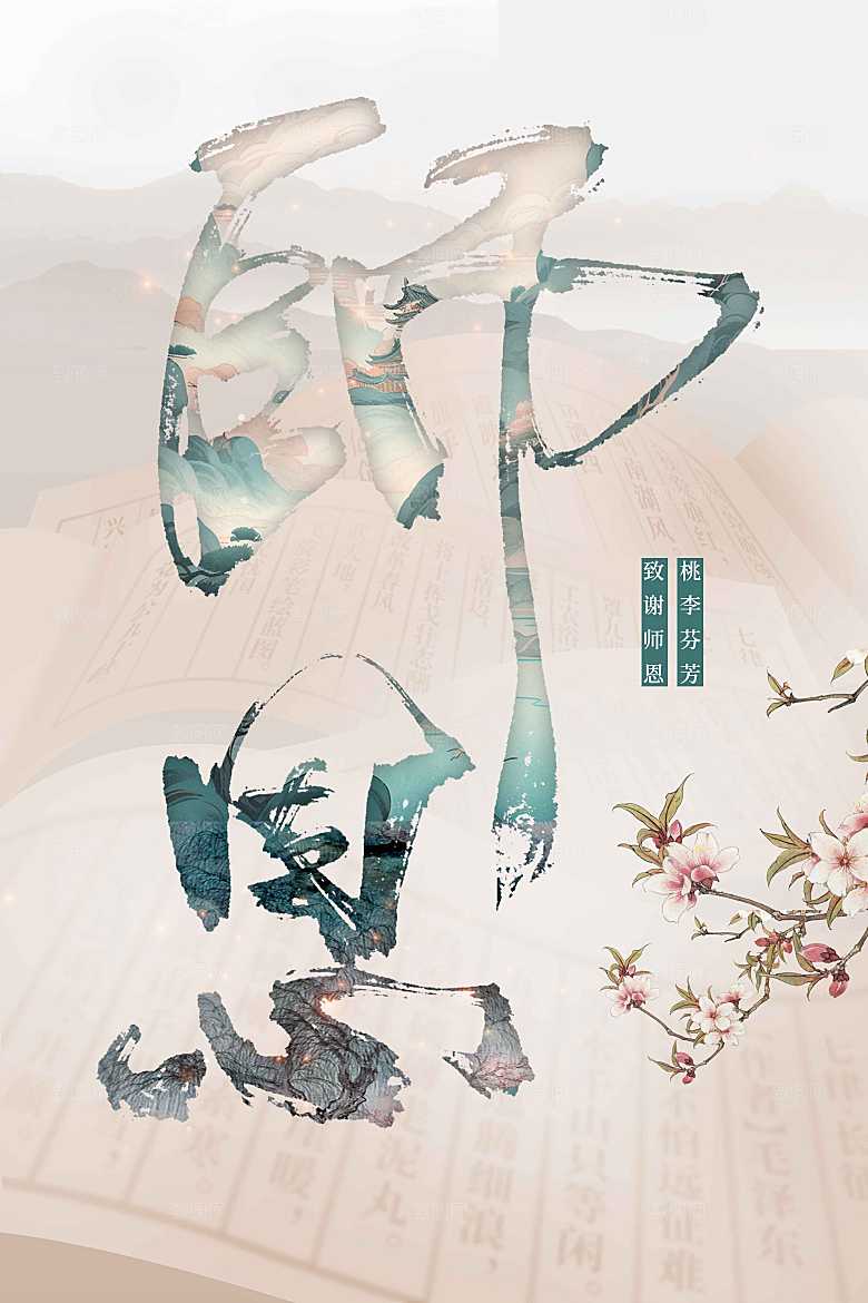 教师节节日活动海报