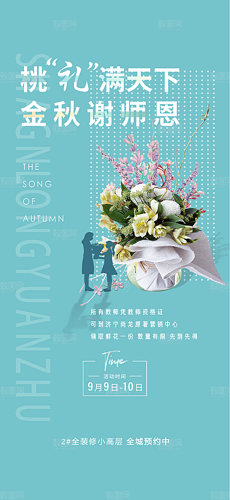 教师节宣传节日海报