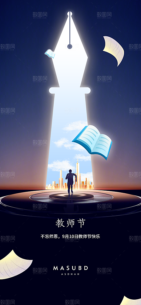 教师节节日宣传海报