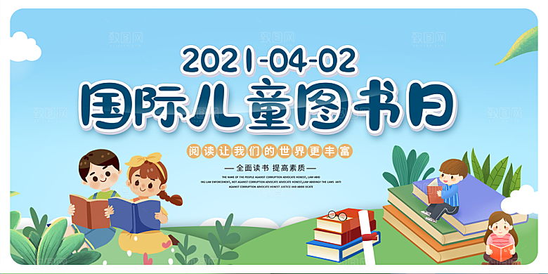 简约大气儿童图书日宣传展板
