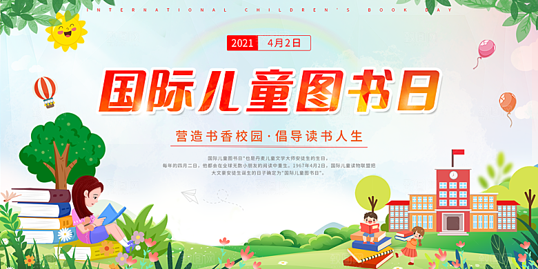 简约大气儿童图书日宣传展板