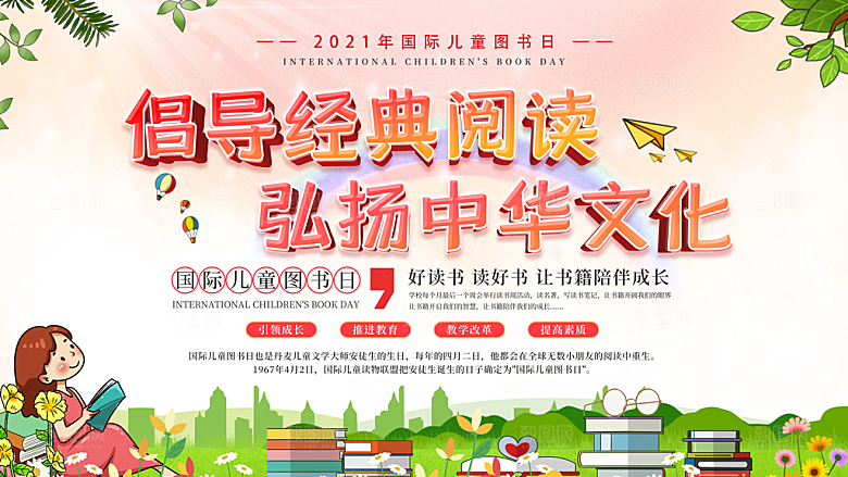国际儿童图书日公益宣传展板