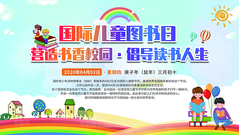 国际儿童图书日公益宣传展板