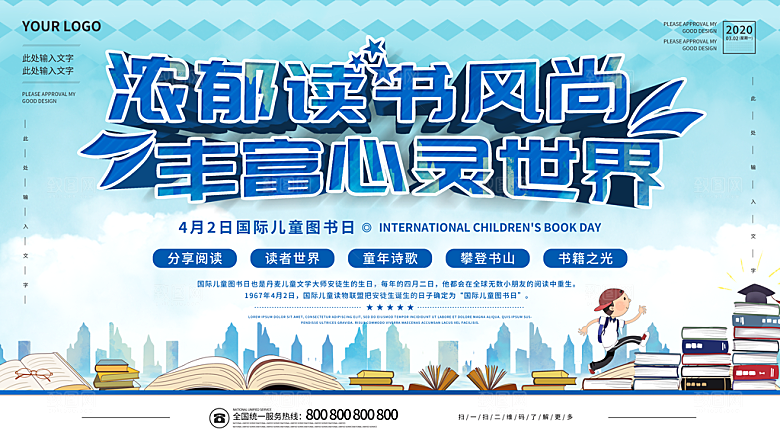 国际儿童图书日公益宣传展板