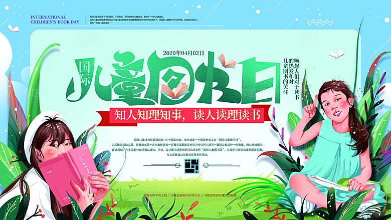 国际儿童图书日公益宣传展板