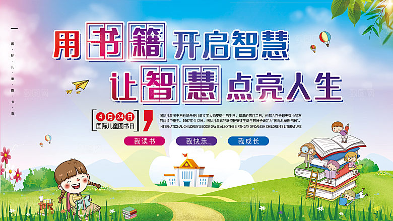 国际儿童图书日公益宣传展板