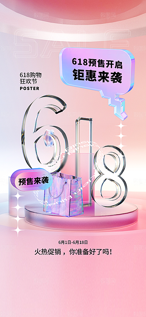 淘宝电商618活动促销海报