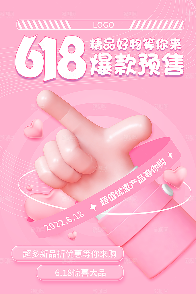 淘宝电商618活动促销海报