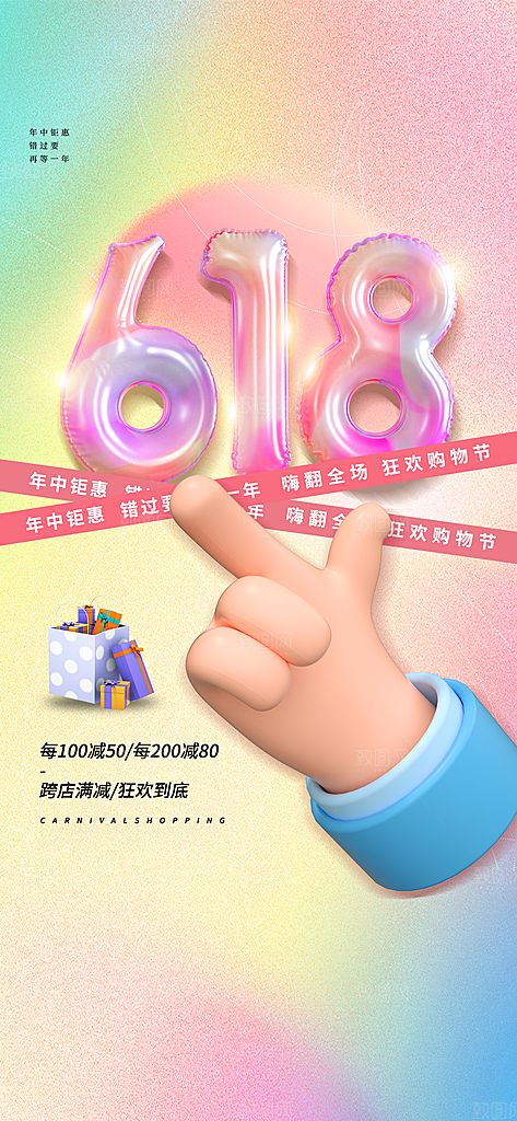 淘宝电商618活动促销海报