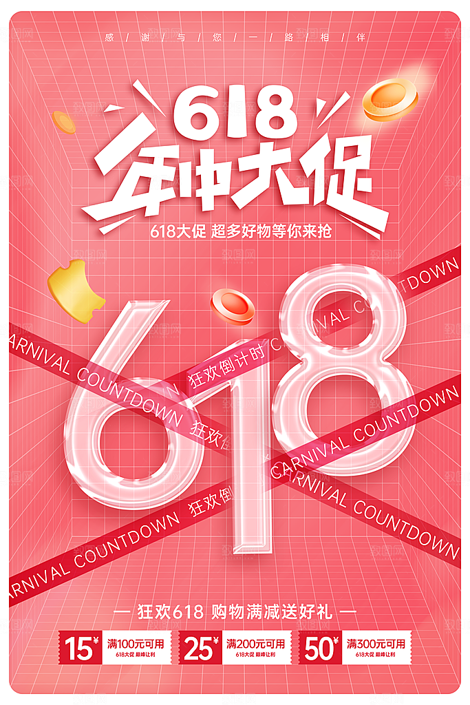 淘宝电商618活动促销海报