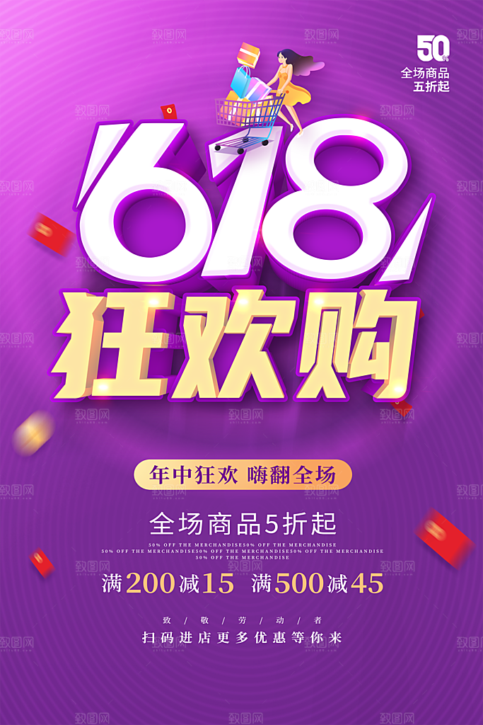 淘宝电商618活动促销海报