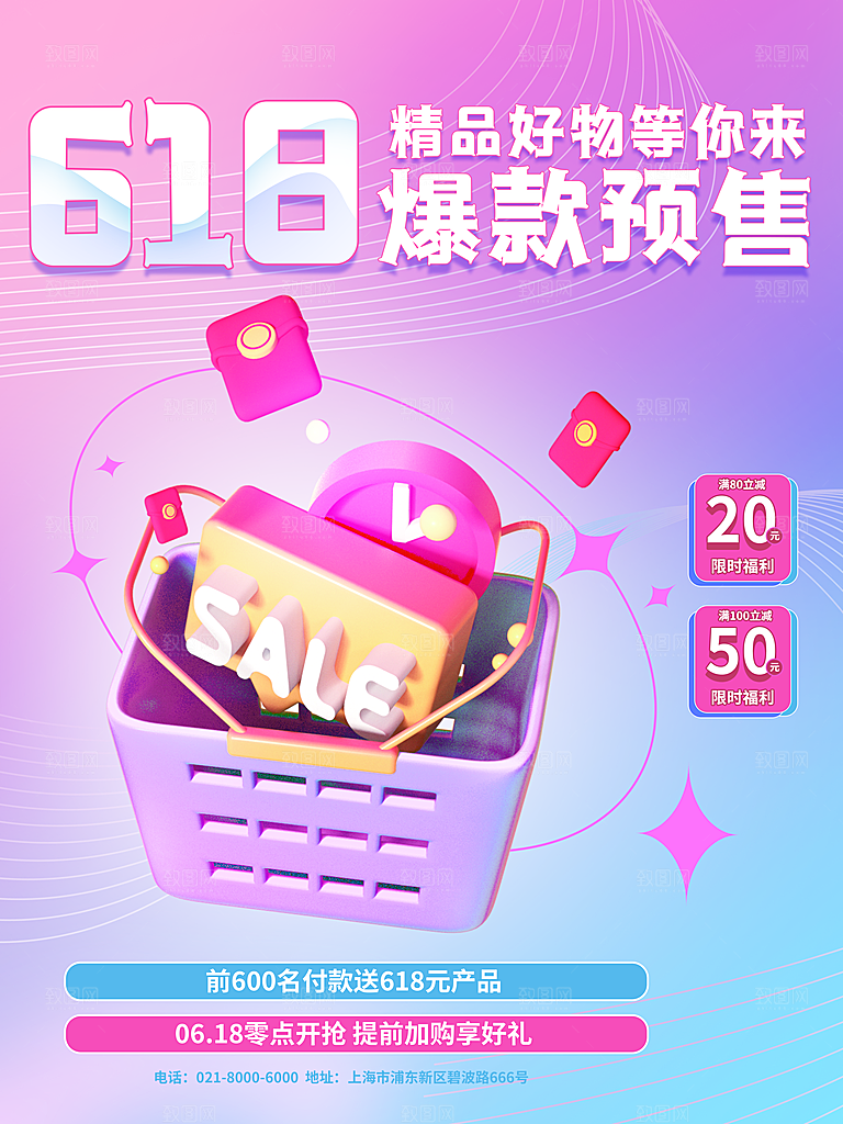 淘宝电商618活动促销海报