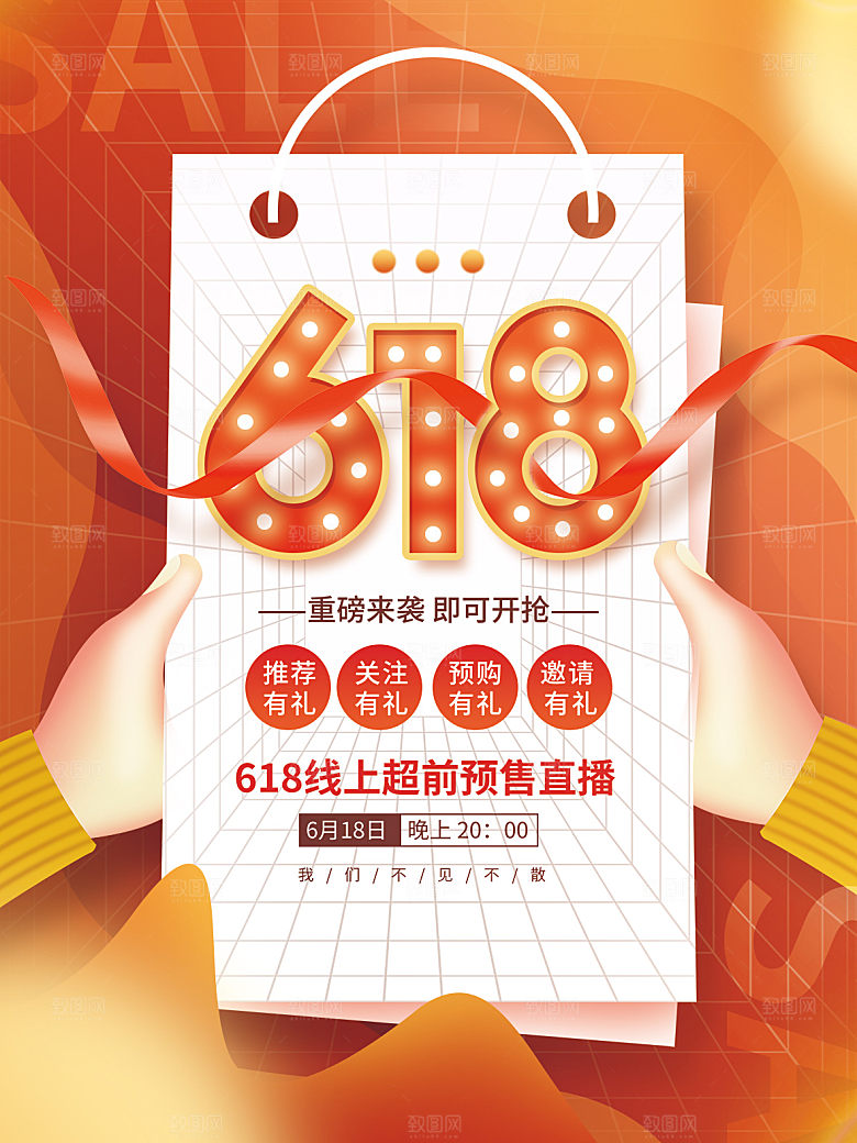 淘宝电商618活动促销海报
