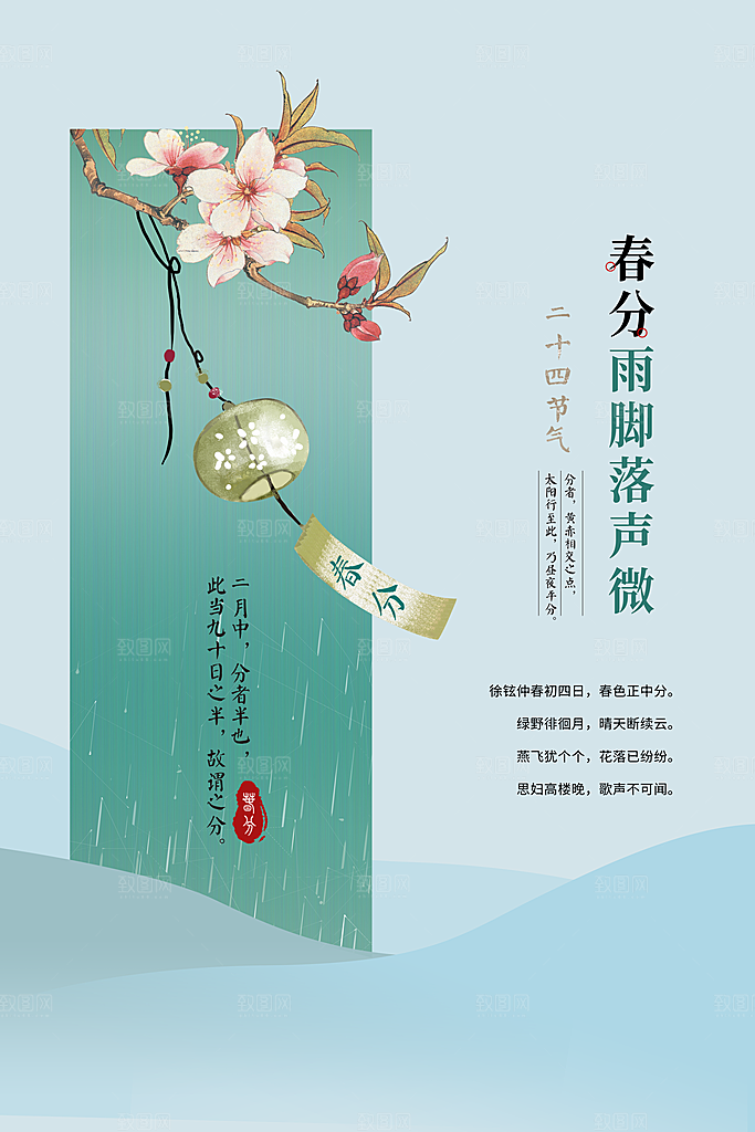 春分节气传统海报