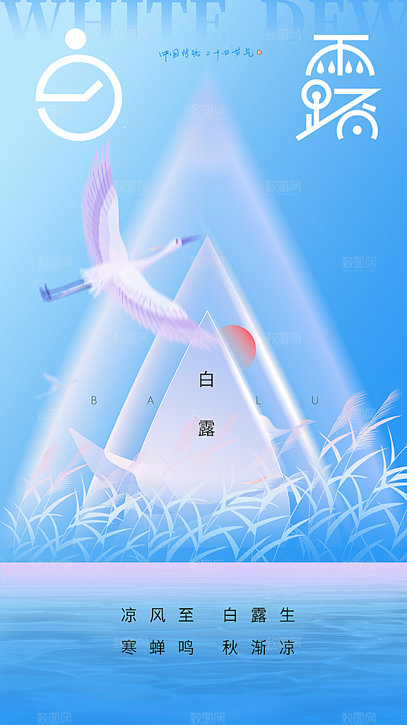 白露节气二十四节气全屏海报