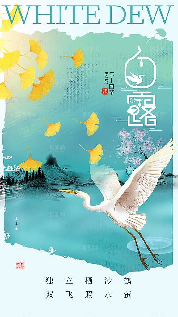 大气简约白露节气全屏海报