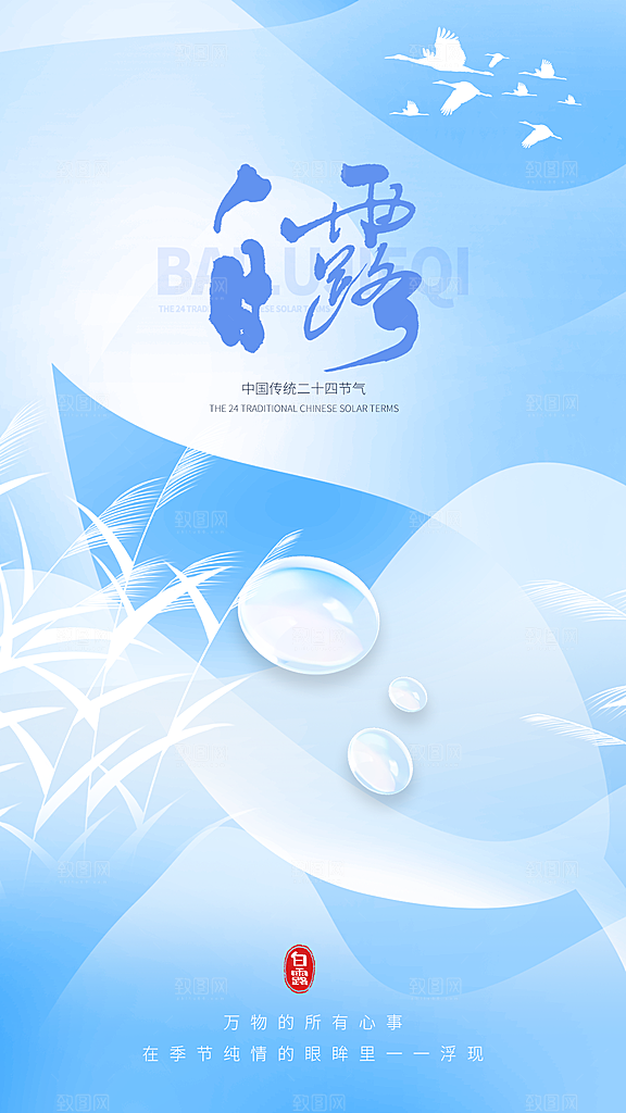 二十四节气白露全屏海报