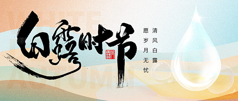 二十四节气白露微信封面