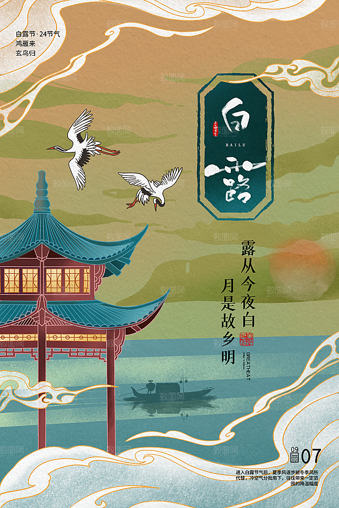 简约国潮风白露24节气海报