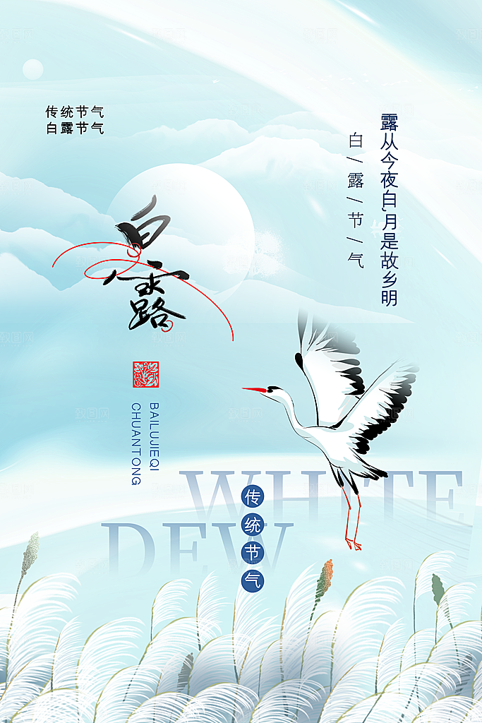 弥散风白露节气海报