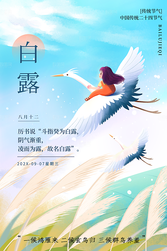 唯美插画白露节气海报