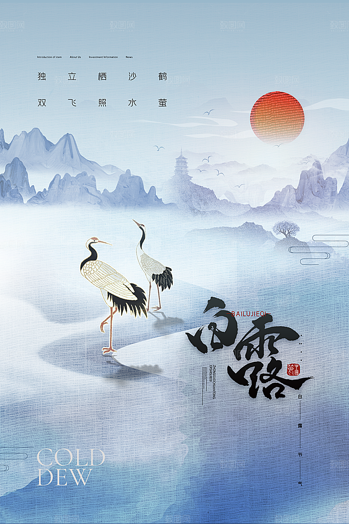 中国风大气白露节气海报