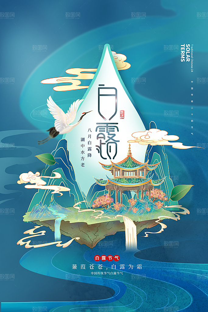 中国风二十四节气之白露海报