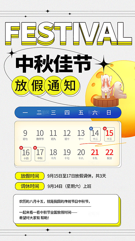 中秋节放假通知海报