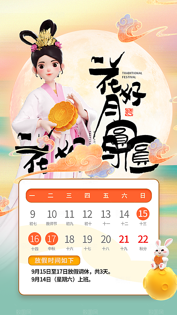 中秋节放假通知海报