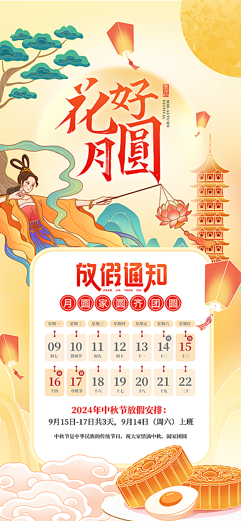 中秋节放假通知海报