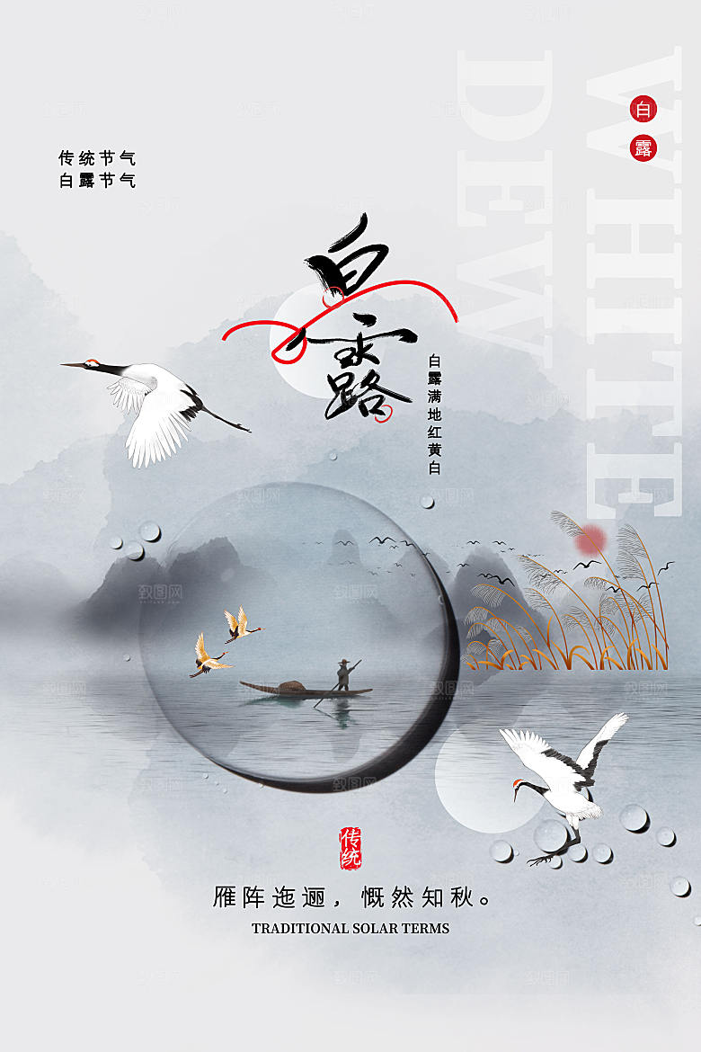 中国风白露节气海报