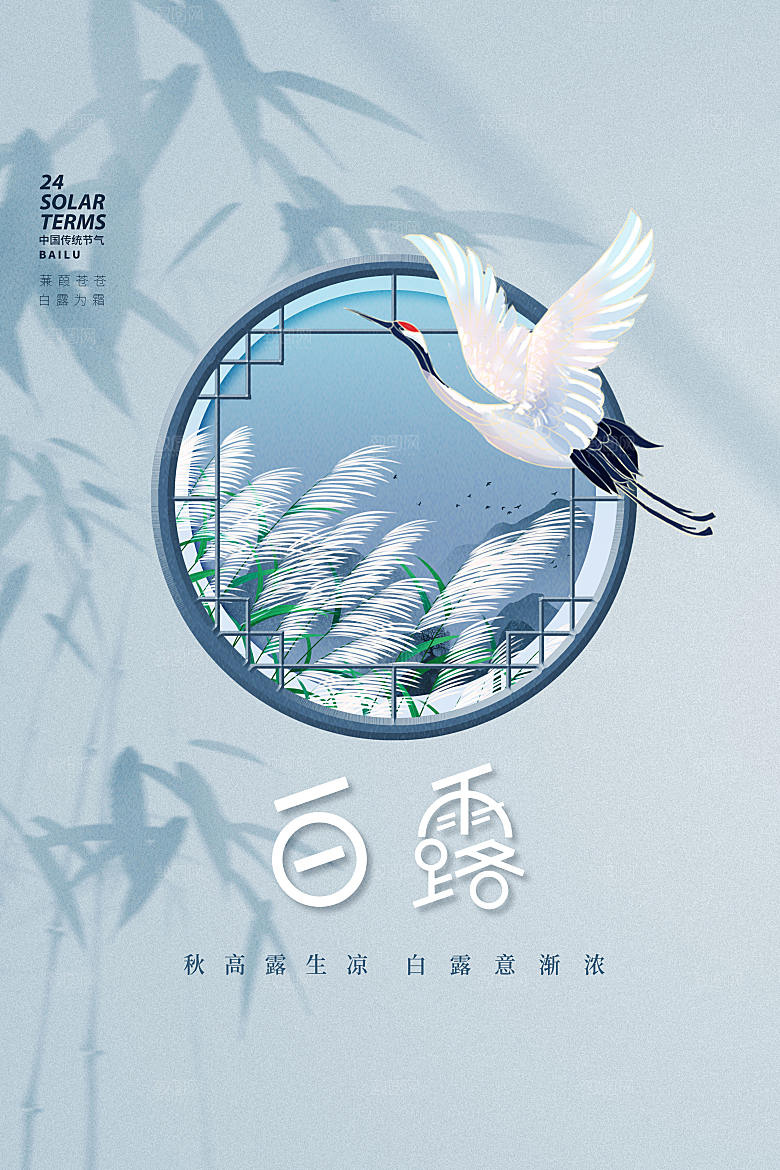 白露节气唯美中国风创意海报