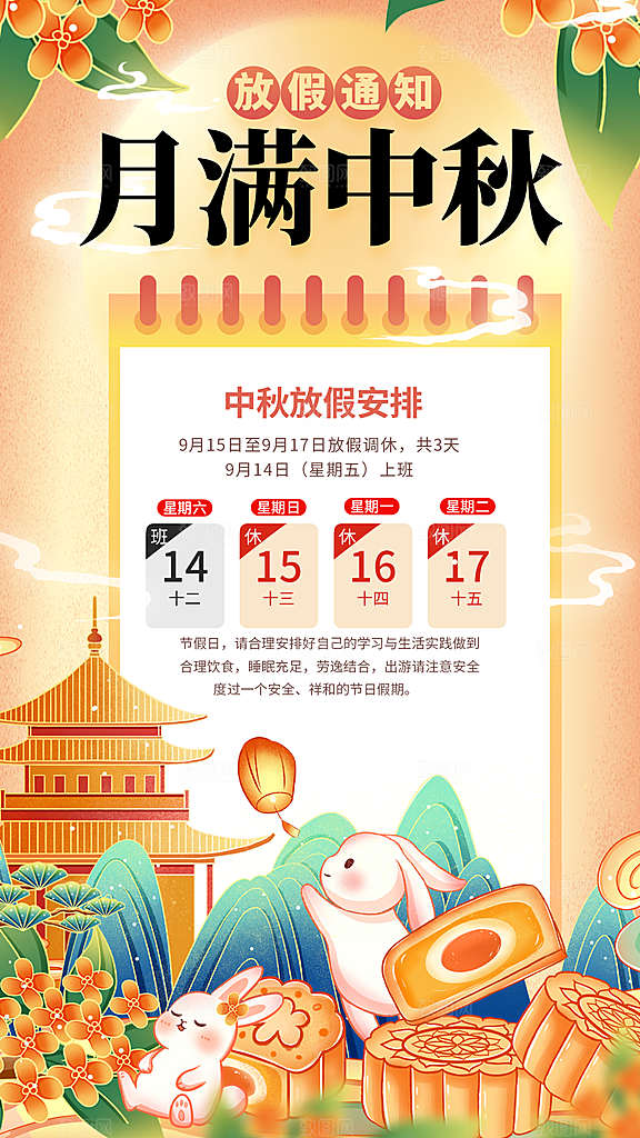 中秋节放假通知简约海报