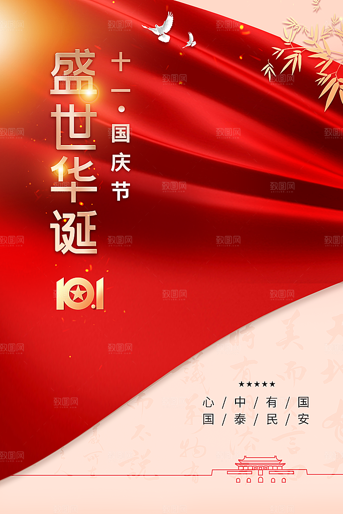 国庆节节日活动海报