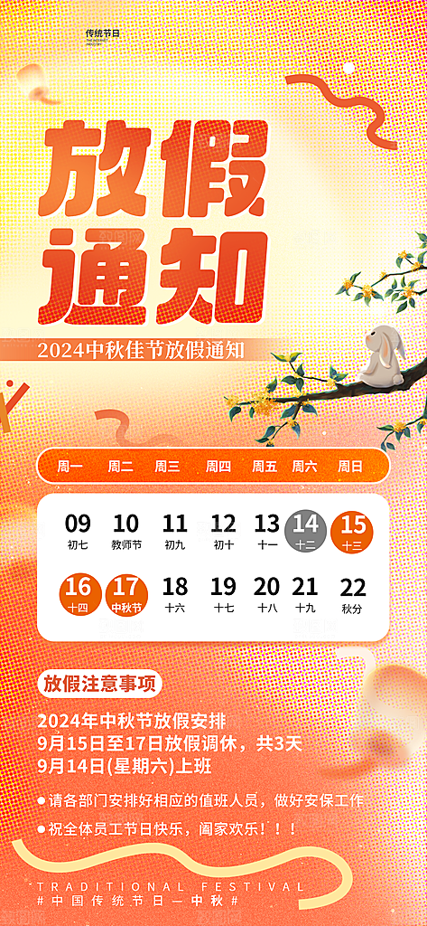 中秋节放假通知海报