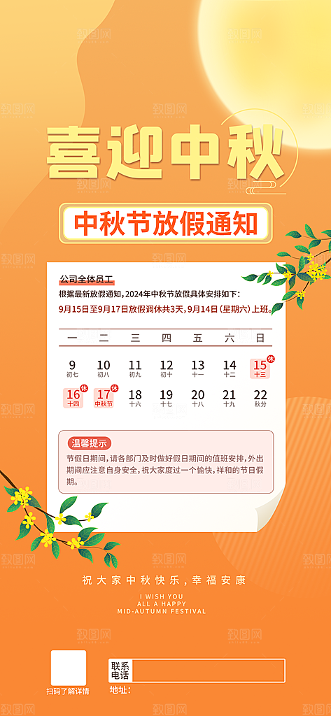 中秋节放假通知海报