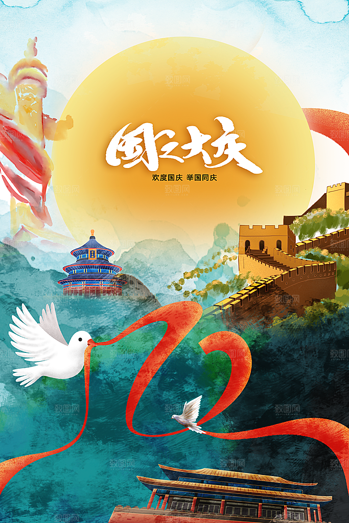 国庆节节日活动海报