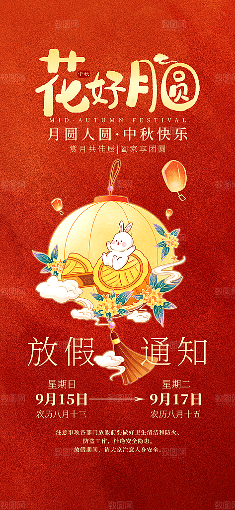 中秋节放假通知海报