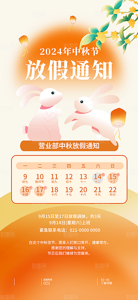 中秋节放假通知海报