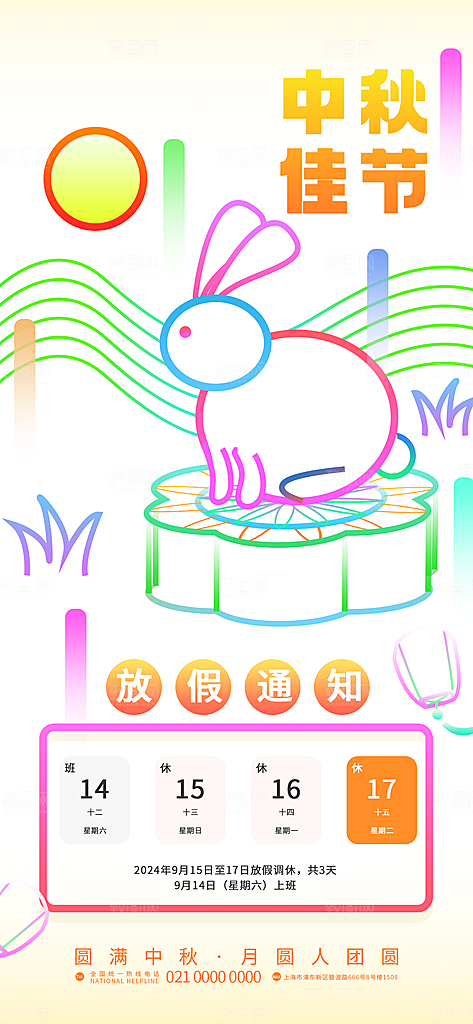 中秋节放假通知海报