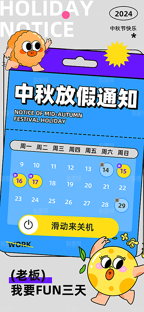 中秋节放假通知海报