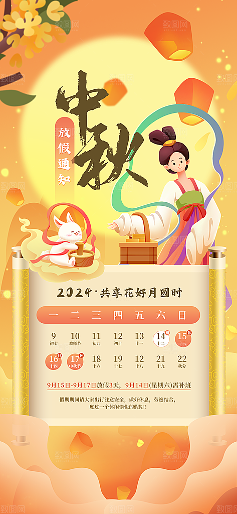 中秋节放假通知海报