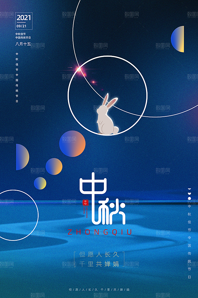 礼遇中秋中秋团圆海报