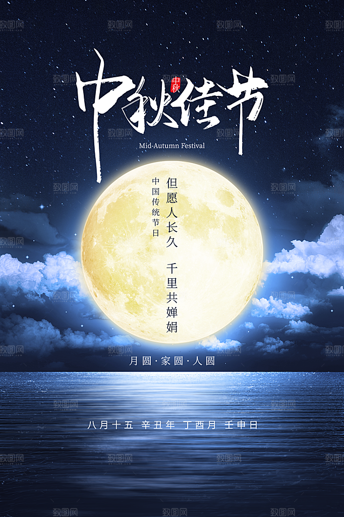 礼遇中秋中秋团圆海报