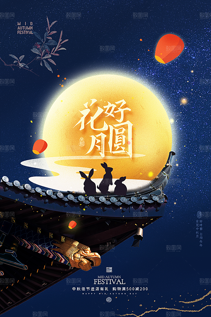 中秋赏月浓情中秋海报